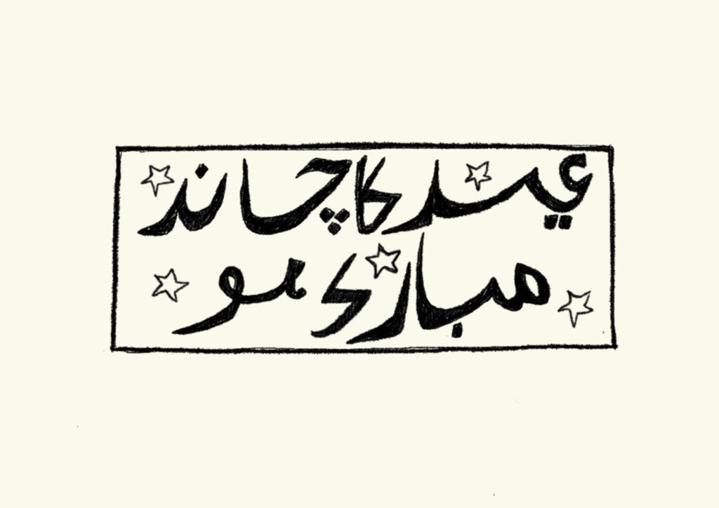 'eid ka chaand' eid card