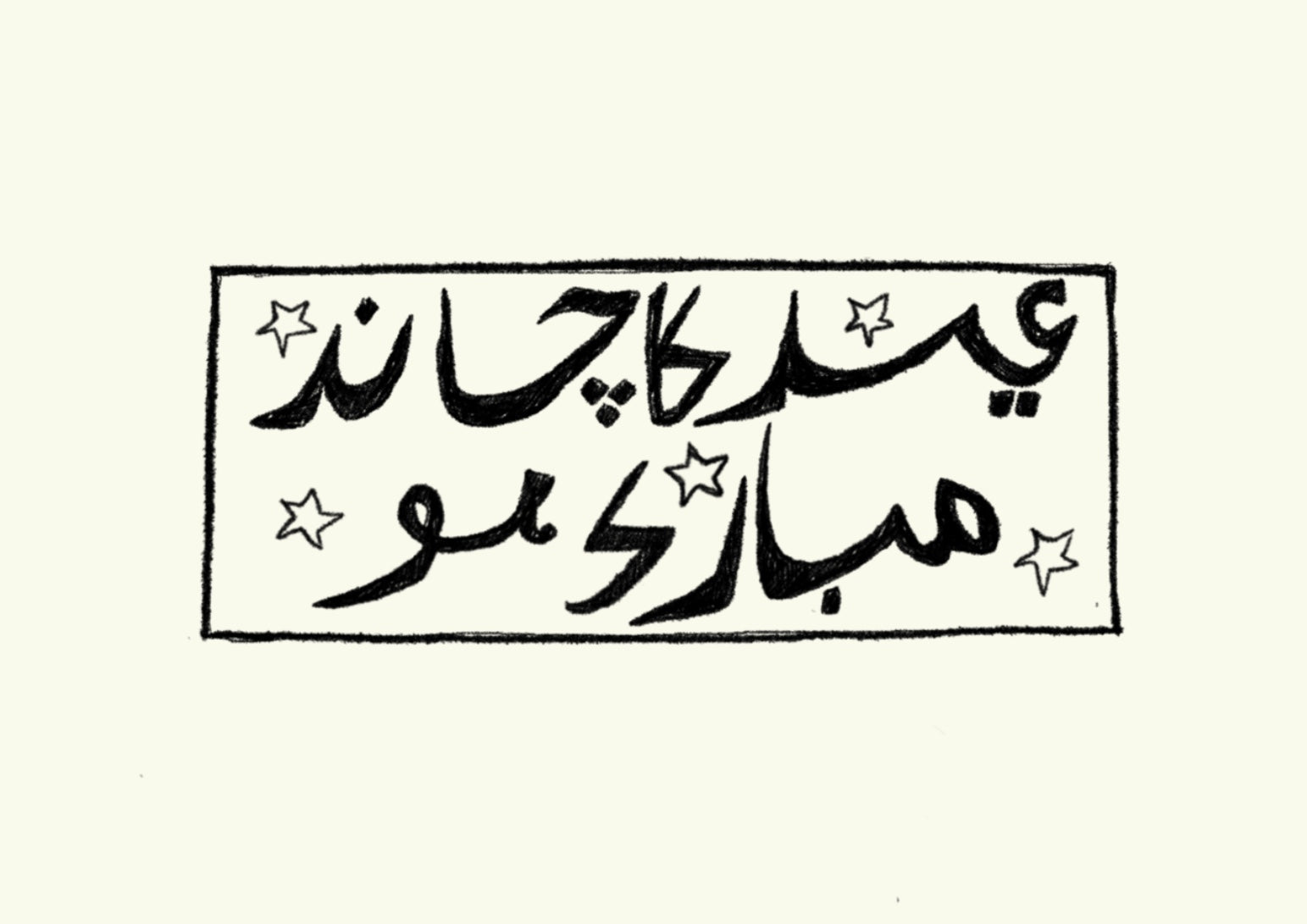 'eid ka chaand' eid card